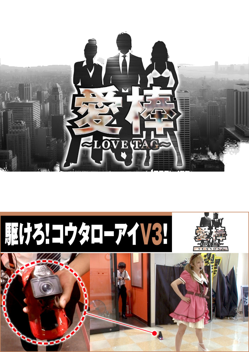 愛棒 SEASON３　第1話